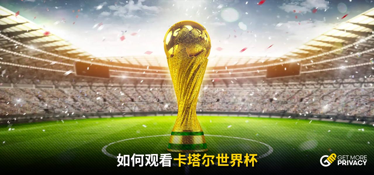 对球迷和投